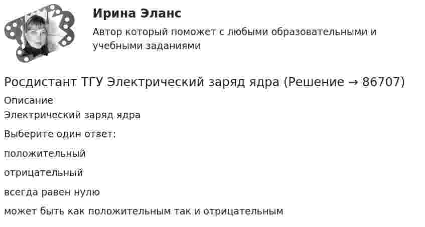      
            Описание
            Электрический заряд ядраВыберите один ответ:положительныйотрицательныйвсегда равен нулюможет быть как положительным так и отрицательным   
            
            
            Росдистант. ТГУ. Эксплуатация насосных, компрессорных станций, нефтебаз и АЗС. Практические задания 1-17Росдистант ТГУ Электрический заряд ядраРосдистант ТГУ Электротехника и электроника Росдистант. ТГУ. Электротехника и электроника. Практическое задание 2Росдистант ТГУ Энергия излучения Солнца, которое можно принять за черное тело, при уменьшении времени его излучения в 2 разаРосдистант ТГУ Энергия фотона при увеличении его длины волны в 4 раза(Росдистант) Тело движется прямолинейно по закону s(t) = t⁴ – 2t² – 1. В какие моменты времени скорость движения тела равна нулю?  (S измеряется в метрах, t – в секундах.)Росдистант ТГУ--Эконометрика--Практическое задание 4--Вариант 3Росдистант ТГУ--Эконометрика--Практическое задание 4--Вариант 4Росдистант ТГУ--Эконометрика--Практическое задание 4--Вариант 6Росдистант ТГУ--Эконометрика--Практическое задание 4--Вариант 8Росдистант (ТГУ) ЭкономикаРосдистант ТГУ--Экономическая статистика--Практические задания 1-4Росдистант ТГУ--Экономическая статистика--Практические задания 1-4