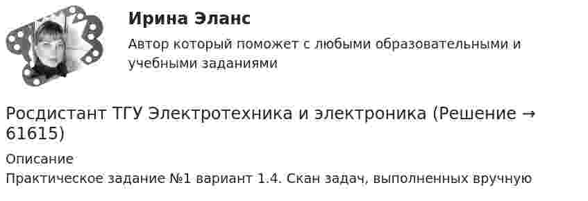      
            Описание
            Практическое задание №1 вариант 1.4. Скан задач, выполненных вручную    
            
            
            Росдистант ТГУ Электрический заряд ядраРосдистант ТГУ Электротехника и электроника Росдистант. ТГУ. Электротехника и электроника. Практическое задание 2Росдистант ТГУ Энергия излучения Солнца, которое можно принять за черное тело, при уменьшении времени его излучения в 2 разаРосдистант ТГУ Энергия фотона при увеличении его длины волны в 4 раза(Росдистант) Тело движется прямолинейно по закону s(t) = t⁴ – 2t² – 1. В какие моменты времени скорость движения тела равна нулю?  (S измеряется в метрах, t – в секундах.)Росдистант Тема: Апелляционное, кассационное, надзорное производство Гражданское процессуальное право (гражданский процесс) 2Росдистант ТГУ--Эконометрика--Практическое задание 4--Вариант 4Росдистант ТГУ--Эконометрика--Практическое задание 4--Вариант 6Росдистант ТГУ--Эконометрика--Практическое задание 4--Вариант 8Росдистант (ТГУ) ЭкономикаРосдистант ТГУ--Экономическая статистика--Практические задания 1-4Росдистант ТГУ--Экономическая статистика--Практические задания 1-4Росдистант. ТГУ. Эксплуатация насосных, компрессорных станций, нефтебаз и АЗС. Итоговый тест