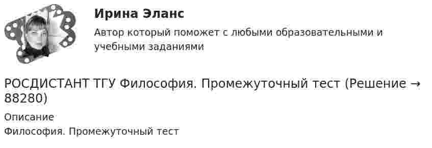      
            Описание
            Философия. Промежуточный тест   
            
            
            Росдистант. ТГУ. Физиологические основы безопасности жизнедеятельности. Практические задания. Вариант 1 (буква А)РОСДИСТАНТ ТГУ Философия. Промежуточный тестРОСДИСТАНТ ТГУ Частица движется равноускорено в координатной плоскости XY с начальной скоростью и ускорением . Найти модули векторов скорости v , тангенциального a и нормального na ускорений, а также радиус кривизны траектории R в момент времени t.Росдистант ТГУ Что определяет спиновое квантовое число?РОСДИСТАНТ ТГУ Шар массой m, летящий со скоростью v, сталкивается с неподвижным шаром массой m. После удара шары разлетаются под углом друг к другу. Удар абсолютно упругий, столкновение происходит в горизонтальной плоскости. Найти скоростьРосдистант. ТГУ. Экология. Практические задания 1-9. Вариант 1Росдистант. ТГУ. Экология. Практические задания 1-9. Вариант 6Росдистант ТГУ--Физика 3--Практическое задание 1--Вариант 14Росдистант. ТГУ. Физика 3. Практическое задание 2. Вариант 1Росдистант ТГУ--Физика 3--Практическое задание 2--Вариант 13Росдистант ТГУ--Физика 3--Практическое задание 2--Вариант 14Росдистант ТГУ--Физика 3--Практическое задание 2--Вариант 20Росдистант ТГУ--Физика 3--Практическое задание 2--Вариант 3РОСДИСТАНТ ТГУ Физика. Электричество и магнетизм (ответы на промежуточные тесты)