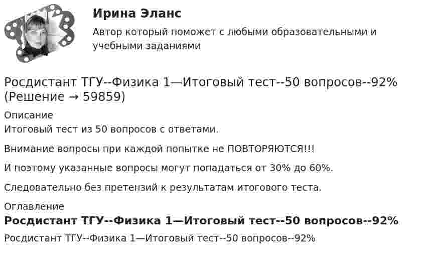      
            Описание
            Итоговый тест из 50 вопросов с ответами. Внимание вопросы при каждой попытке не ПОВТОРЯЮТСЯ!!!И поэтому указанные вопросы могут попадаться от 30% до 60%.Следовательно без претензий к результатам итогового теста. 
            Оглавление
            Росдистант ТГУ--Физика 1—Итоговый тест--50 вопросов--92%  
            
            
            Росдистант. ТГУ. Физика 1. Итоговый тест.Росдистант ТГУ--Физика 1—Итоговый тест--50 вопросов--92%РОСДИСТАНТ ТГУ Физика 1 Практическое задание 1Росдистант ТГУ--Физика 1--Практическое задание 1--Вариант 1Росдистант ТГУ--Физика 1--Практическое задание 1--Вариант 10Росдистант ТГУ--Физика 1--Практическое задание 1--Вариант 11Росдистант ТГУ--Физика 1--Практическое задание 1--Вариант 12Росдистант. ТГУ Трудовое право 2. Практическое задание 3. Задача №1Росдистант. ТГУ Трудовое право 2. Практическое задание 5Росдистант. ТГУ Трудовое право 2. Практическое задание 6Росдистант ТГУ Удельной энергией связи ядра Е определяется какРосдистант ТГУ—Управление пожарной безопасностью--Практические задания 1-17--Вариант 14 (буквы Ко)РОСДИСТАНТ ТГУ ФИЗИКА 1 (вариант фамилии на К)Росдистант. ТГУ. Физика 1. Задание 1-2. Вариант 1