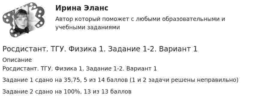      
          Описание
          Росдистант. ТГУ. Физика 1. Задание 1-2. Вариант 1Задание 1 сдано на 35,75, 5 из 14 баллов (1 и 2 задачи решены неправильно)Задание 2 сдано на 100%, 13 из 13 баллов  
            
            
            РОСДИСТАНТ ТГУ ФИЗИКА 1 (вариант фамилии на К)Росдистант. ТГУ. Физика 1. Задание 1-2. Вариант 1Росдистант. ТГУ. Физика 1. Задание 1-2. Вариант 11Росдистант. ТГУ. Физика 1. Итоговый тест.Росдистант ТГУ--Физика 1—Итоговый тест--50 вопросов--92%РОСДИСТАНТ ТГУ Физика 1 Практическое задание 1Росдистант ТГУ--Физика 1--Практическое задание 1--Вариант 1Росдистант. ТГУ. Техническая эксплуатация и ремонт транспорта. Промежуточные и итоговый тестыРосдистант (ТГУ) Технология и организация фирменного обслуживанияРосдистант. ТГУ. Технология сварки плавлением. Промежуточные и итоговый тестыРосдистант. ТГУ Трудовое право 2. Практическое задание 3. Задача №1Росдистант. ТГУ Трудовое право 2. Практическое задание 5Росдистант. ТГУ Трудовое право 2. Практическое задание 6Росдистант ТГУ Удельной энергией связи ядра Е определяется как