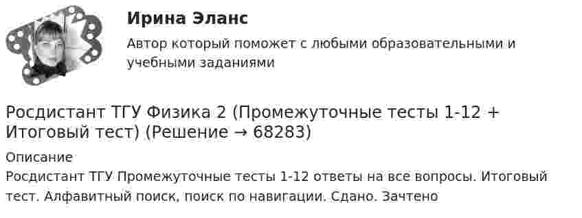      
            Описание
            Росдистант ТГУ Промежуточные тесты 1-12 ответы на все вопросы. Итоговый тест. Алфавитный поиск, поиск по навигации. Сдано. Зачтено   
            
            
            Росдистант ТГУ--Физика 2--Практическое задание 2--Вариант 6Росдистант ТГУ Физика 2  (Промежуточные тесты 1-12 + Итоговый тест)РОСДИСТАНТ/ТГУ / Физика 2 / Тесты 1-12 + Итоговый тестРОСДИСТАНТ ТГУ ФИЗИКА 3 (для варианта фамилии на К)Росдистант. ТГУ. Физика 3. Итоговый тест.РОСДИСТАНТ ТГУ Физика 3 Практическая работа 1 Вариант фамилии на КРосдистант ТГУ--Физика 3--Практическое задание 1--Вариант 13Росдистант ТГУ--Физика 2--Практическое задание 1--Вариант 13Росдистант ТГУ--Физика 2--Практическое задание 1--Вариант 14Росдистант ТГУ--Физика 2--Практическое задание 1--Вариант 15Росдистант ТГУ--Физика 2--Практическое задание 1--Вариант 16Росдистант ТГУ--Физика 2--Практическое задание 1--Вариант 6Росдистант ТГУ--Физика 2--Практическое задание 2--Вариант 13Росдистант ТГУ--Физика 2--Практическое задание 2--Вариант 15