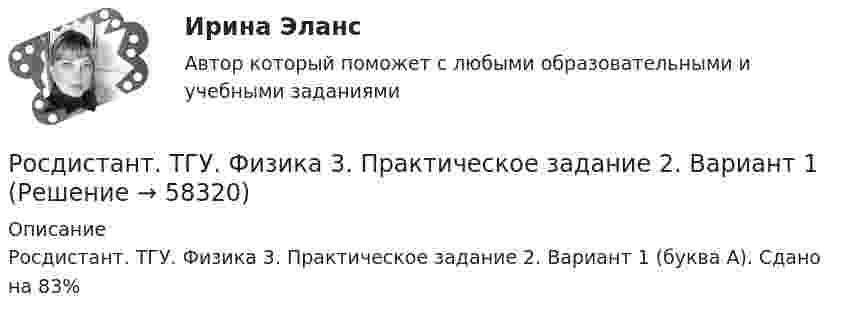     
            Описание
            Росдистант. ТГУ. Физика 3. Практическое задание 2. Вариант 1 (буква А). Сдано на 83%   
            
            
            Росдистант ТГУ--Физика 3--Практическое задание 1--Вариант 14Росдистант. ТГУ. Физика 3. Практическое задание 2. Вариант 1Росдистант ТГУ--Физика 3--Практическое задание 2--Вариант 13Росдистант ТГУ--Физика 3--Практическое задание 2--Вариант 14Росдистант ТГУ--Физика 3--Практическое задание 2--Вариант 20Росдистант ТГУ--Физика 3--Практическое задание 2--Вариант 3РОСДИСТАНТ ТГУ Физика. Электричество и магнетизм (ответы на промежуточные тесты)Росдистант ТГУ--Физика 2--Практическое задание 2--Вариант 16Росдистант ТГУ--Физика 2--Практическое задание 2--Вариант 6Росдистант ТГУ Физика 2  (Промежуточные тесты 1-12 + Итоговый тест)РОСДИСТАНТ/ТГУ / Физика 2 / Тесты 1-12 + Итоговый тестРОСДИСТАНТ ТГУ ФИЗИКА 3 (для варианта фамилии на К)Росдистант. ТГУ. Физика 3. Итоговый тест.РОСДИСТАНТ ТГУ Физика 3 Практическая работа 1 Вариант фамилии на К