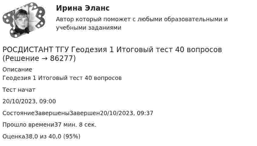      
            Описание
             Геодезия 1 Итоговый тест 40 вопросовТест начат20/10/2023, 09:00СостояниеЗавершеныЗавершен20/10/2023, 09:37Прошло времени37 мин. 8 сек.Оценка38,0 из 40,0 (95%)   
            
            
            РОСДИСТАНТ ТГУ Геодезия 1РОСДИСТАНТ ТГУ Геодезия 1 Итоговый тест 40 вопросовРОСДИСТАНТ ТГУ ГЕОДЕЗИЯ 1 (ПРОМЕЖУТОЧНЫЕ ТЕСТЫ 1-10)РОСДИСТАНТ ТГУ ГЕОДЕЗИЯ 1 Расчетно-практическая работа Вариант 10РОСДИСТАНТ ТГУ Геодезия 2 Промежуточные тесты 1-4РОСДИСТАНТ ТГУ ГеологияРосдистант. ТГУ.  Гражданская оборона и мобилизационная работа. Практические задания 1-22Росдистант ТГУ Высшая математика 2 задание 2 вариант 4 Росдистант ТГУ Высшая математика 2 задание 3 вариант 4 Росдистант ТГУ Высшая математика 2 задание 4 вариант 4 Росдистант ТГУ Высшая математика 2 задание 5 вариант 4 Росдистант ТГУ Высшая математика 2 задание 6 вариант 4 Росдистант. ТГУ. Высшая математика 3. (1,2,3,4 Промежуточные тесты)Росдистант (ТГУ) Высшая математика 3 ВКС Вариант 15