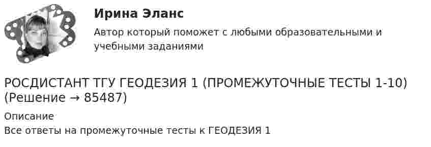      
            Описание
            Все ответы на промежуточные тесты к ГЕОДЕЗИЯ 1   
            
            
            РОСДИСТАНТ ТГУ Геодезия 1 Итоговый тест 40 вопросовРОСДИСТАНТ ТГУ ГЕОДЕЗИЯ 1 (ПРОМЕЖУТОЧНЫЕ ТЕСТЫ 1-10)РОСДИСТАНТ ТГУ ГЕОДЕЗИЯ 1 Расчетно-практическая работа Вариант 10РОСДИСТАНТ ТГУ Геодезия 2 Промежуточные тесты 1-4РОСДИСТАНТ ТГУ ГеологияРосдистант. ТГУ.  Гражданская оборона и мобилизационная работа. Практические задания 1-22Росдистант. ТГУ. Гражданское право 4. Практическое задание №4Росдистант ТГУ Высшая математика 2 задание 3 вариант 4 Росдистант ТГУ Высшая математика 2 задание 4 вариант 4 Росдистант ТГУ Высшая математика 2 задание 5 вариант 4 Росдистант ТГУ Высшая математика 2 задание 6 вариант 4 Росдистант. ТГУ. Высшая математика 3. (1,2,3,4 Промежуточные тесты)Росдистант (ТГУ) Высшая математика 3 ВКС Вариант 15Росдистант. ТГУ. Высшая математика 3. Все тесты