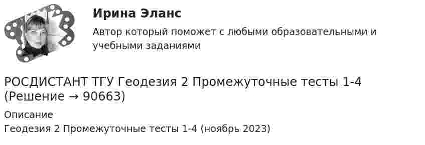      
            Описание
            Геодезия 2 Промежуточные тесты 1-4 (ноябрь 2023)   
            
            
            РОСДИСТАНТ ТГУ ГЕОДЕЗИЯ 1 Расчетно-практическая работа Вариант 10РОСДИСТАНТ ТГУ Геодезия 2 Промежуточные тесты 1-4РОСДИСТАНТ ТГУ ГеологияРосдистант. ТГУ.  Гражданская оборона и мобилизационная работа. Практические задания 1-22Росдистант. ТГУ. Гражданское право 4. Практическое задание №4Росдистант. ТГУ. Детали машин и основы конструирования. Промежуточные и итоговый тесты.РОСДИСТАНТ ТГУ Железобетонные конструкции 2 Промежуточные тесты 1-6Росдистант ТГУ Высшая математика 2 задание 5 вариант 4 Росдистант ТГУ Высшая математика 2 задание 6 вариант 4 Росдистант. ТГУ. Высшая математика 3. (1,2,3,4 Промежуточные тесты)Росдистант (ТГУ) Высшая математика 3 ВКС Вариант 15Росдистант. ТГУ. Высшая математика 3. Все тестыРОСДИСТАНТ ТГУ Геодезия 1РОСДИСТАНТ ТГУ Геодезия 1 Итоговый тест 40 вопросов