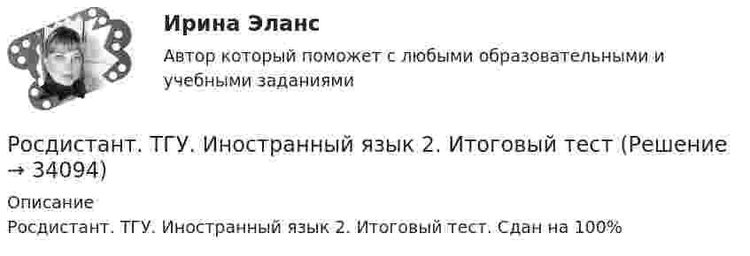      
          Описание
          Росдистант. ТГУ. Иностранный язык 2. Итоговый тест. Сдан на 100%  
            
            
            Росдистант. ТГУ. Инвестиционное моделирование . Промежуточные и итоговый тестыРосдистант. ТГУ. Иностранный язык 2. Итоговый тестРосдистант. ТГУ. Иностранный язык 3, все заданияРосдистант. ТГУ. Иностранный язык 4, все заданияРосдистант (ТГУ) Информационные технологии в профессиональной деятельностиРосдистант. ТГУ. История. Промежуточный и итоговый тестыРосдистант ТГУ Какие значения может принимать орбитальное квантовое число? (n – главное квантовое число)Росдистант. ТГУ. Детали машин и основы конструирования. Промежуточные и итоговый тесты.РОСДИСТАНТ ТГУ Железобетонные конструкции 2 Промежуточные тесты 1-6Росдистант. ТГУ. Задание 1. Вариант 9Росдистант ТГУ Задерживающее напряжение при увеличении скорости фотоэлектронов, вырываемых с поверхности металла в 2 раза:Росдистант ТГУ Закон Малюса имеет видРосдистант ТГУ Изотоп водорода H называетсяРосдистант. ТГУ. Инвестиции. Промежуточные и итоговый тесты