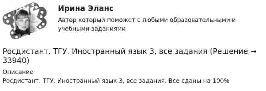      
          Описание
          Росдистант. ТГУ. Иностранный язык 3, все задания. Все сданы на 100%  
            
            
            Росдистант. ТГУ. Иностранный язык 2. Итоговый тестРосдистант. ТГУ. Иностранный язык 3, все заданияРосдистант. ТГУ. Иностранный язык 4, все заданияРосдистант (ТГУ) Информационные технологии в профессиональной деятельностиРосдистант. ТГУ. История. Промежуточный и итоговый тестыРосдистант ТГУ Какие значения может принимать орбитальное квантовое число? (n – главное квантовое число)Росдистант ТГУ Какое состояние атома называется возбужденным?РОСДИСТАНТ ТГУ Железобетонные конструкции 2 Промежуточные тесты 1-6Росдистант. ТГУ. Задание 1. Вариант 9Росдистант ТГУ Задерживающее напряжение при увеличении скорости фотоэлектронов, вырываемых с поверхности металла в 2 раза:Росдистант ТГУ Закон Малюса имеет видРосдистант ТГУ Изотоп водорода H называетсяРосдистант. ТГУ. Инвестиции. Промежуточные и итоговый тестыРосдистант. ТГУ. Инвестиционное моделирование . Задания 1 - 6