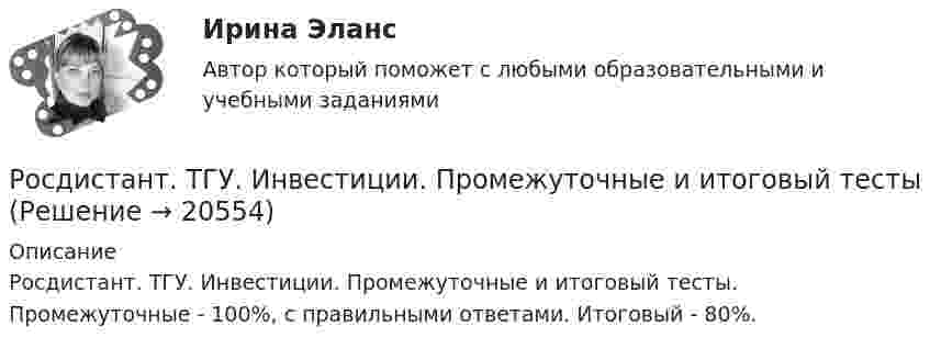      
          Описание
          Росдистант. ТГУ. Инвестиции. Промежуточные и итоговый тесты. Промежуточные -  100%, с правильными ответами. Итоговый - 80%.   
            
            
            Росдистант ТГУ Изотоп водорода H называетсяРосдистант. ТГУ. Инвестиции. Промежуточные и итоговый тестыРосдистант. ТГУ. Инвестиционное моделирование . Задания 1 - 6Росдистант. ТГУ. Инвестиционное моделирование . Промежуточные и итоговый тестыРосдистант. ТГУ. Иностранный язык 2. Итоговый тестРосдистант. ТГУ. Иностранный язык 3, все заданияРосдистант. ТГУ. Иностранный язык 4, все заданияРОСДИСТАНТ ТГУ ГеологияРосдистант. ТГУ.  Гражданская оборона и мобилизационная работа. Практические задания 1-22Росдистант. ТГУ. Гражданское право 4. Практическое задание №4Росдистант. ТГУ. Детали машин и основы конструирования. Промежуточные и итоговый тесты.РОСДИСТАНТ ТГУ Железобетонные конструкции 2 Промежуточные тесты 1-6Росдистант. ТГУ. Задание 1. Вариант 9Росдистант ТГУ Задерживающее напряжение при увеличении скорости фотоэлектронов, вырываемых с поверхности металла в 2 раза: