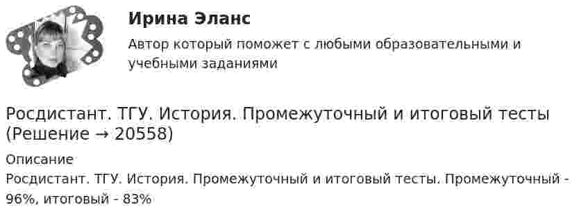      
          Описание
          Росдистант. ТГУ. История. Промежуточный и итоговый тесты. Промежуточный - 96%, итоговый - 83%  
            
            
            Росдистант (ТГУ) Информационные технологии в профессиональной деятельностиРосдистант. ТГУ. История. Промежуточный и итоговый тестыРосдистант ТГУ Какие значения может принимать орбитальное квантовое число? (n – главное квантовое число)Росдистант ТГУ Какое состояние атома называется возбужденным?Росдистант ТГУ Какое состояние атома называется основным?Росдистант ТГУ Какое утверждение справедливо при дифракции Фраунгофера на дифракционной решетке, имеющей N щелей?Росдистант ТГУ Какой из формул определяется интенсивность результирующей волны при наложении двух монохроматических волн?Росдистант ТГУ Закон Малюса имеет видРосдистант ТГУ Изотоп водорода H называетсяРосдистант. ТГУ. Инвестиции. Промежуточные и итоговый тестыРосдистант. ТГУ. Инвестиционное моделирование . Задания 1 - 6Росдистант. ТГУ. Инвестиционное моделирование . Промежуточные и итоговый тестыРосдистант. ТГУ. Иностранный язык 2. Итоговый тестРосдистант. ТГУ. Иностранный язык 3, все задания