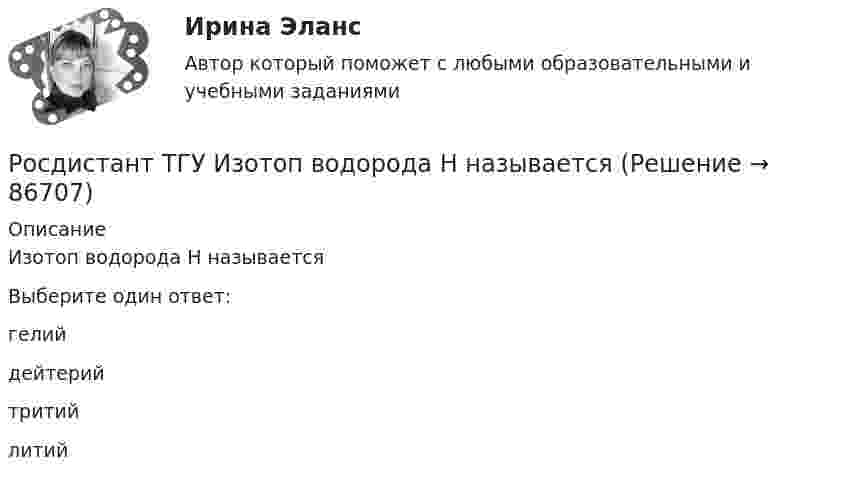      
            Описание
            Изотоп водорода H называетсяВыберите один ответ:гелийдейтерийтритийлитий   
            
            
            Росдистант ТГУ Закон Малюса имеет видРосдистант ТГУ Изотоп водорода H называетсяРосдистант. ТГУ. Инвестиции. Промежуточные и итоговый тестыРосдистант. ТГУ. Инвестиционное моделирование . Задания 1 - 6Росдистант. ТГУ. Инвестиционное моделирование . Промежуточные и итоговый тестыРосдистант. ТГУ. Иностранный язык 2. Итоговый тестРосдистант. ТГУ. Иностранный язык 3, все заданияРОСДИСТАНТ ТГУ Геодезия 2 Промежуточные тесты 1-4РОСДИСТАНТ ТГУ ГеологияРосдистант. ТГУ.  Гражданская оборона и мобилизационная работа. Практические задания 1-22Росдистант. ТГУ. Гражданское право 4. Практическое задание №4Росдистант. ТГУ. Детали машин и основы конструирования. Промежуточные и итоговый тесты.РОСДИСТАНТ ТГУ Железобетонные конструкции 2 Промежуточные тесты 1-6Росдистант. ТГУ. Задание 1. Вариант 9