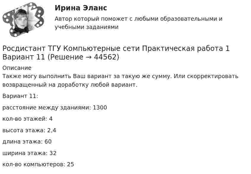     
            Описание
            Также могу выполнить Ваш вариант за такую же сумму. Или скорректировать возвращенный на доработку любой вариант.Вариант 11:расстояние между зданиями: 1300кол-во этажей: 4высота этажа: 2,4длина этажа: 60ширина этажа: 32кол-во компьютеров: 25  
            
            
            Росдистант ТГУ К какой серии относится спектральная линия, появившаяся при переходе электрона в атоме водорода с шестой боровской орбиты на вторую?Росдистант ТГУ Компьютерные сети Практическая работа 1 Вариант 11Росдистант ТГУ Компьютерные сети Практическая работа 2 Вариант 11Росдистант (ТГУ) Конструкция автомобилей 2 Вариант 9Росдистант ТГУ Космические лучи состоят в основномРосдистант ТГУ Красная граница фотоэффекта определяется выражением:Росдистант. ТГУ. Макроэкономическое планирование и прогнозирование. Промежуточные и итоговый тесты.Росдистант. ТГУ. Иностранный язык 4, все заданияРосдистант (ТГУ) Информационные технологии в профессиональной деятельностиРосдистант. ТГУ. История. Промежуточный и итоговый тестыРосдистант ТГУ Какие значения может принимать орбитальное квантовое число? (n – главное квантовое число)Росдистант ТГУ Какое состояние атома называется возбужденным?Росдистант ТГУ Какое состояние атома называется основным?Росдистант ТГУ Какое утверждение справедливо при дифракции Фраунгофера на дифракционной решетке, имеющей N щелей?