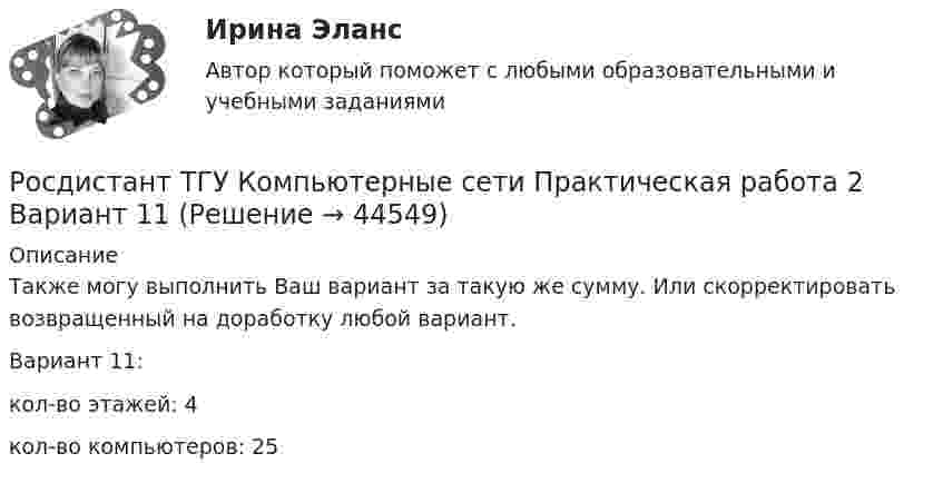     
            Описание
            Также могу выполнить Ваш вариант за такую же сумму. Или скорректировать возвращенный на доработку любой вариант.Вариант 11:кол-во этажей: 4кол-во компьютеров: 25  
            
            
            Росдистант ТГУ Компьютерные сети Практическая работа 1 Вариант 11Росдистант ТГУ Компьютерные сети Практическая работа 2 Вариант 11Росдистант (ТГУ) Конструкция автомобилей 2 Вариант 9Росдистант ТГУ Космические лучи состоят в основномРосдистант ТГУ Красная граница фотоэффекта определяется выражением:Росдистант. ТГУ. Макроэкономическое планирование и прогнозирование. Промежуточные и итоговый тесты.Росдистант. ТГУ. Материаловедение и технология конструкционных материалов 1 . Задания 1-4. Вариант 4. Буквы Л-НРосдистант (ТГУ) Информационные технологии в профессиональной деятельностиРосдистант. ТГУ. История. Промежуточный и итоговый тестыРосдистант ТГУ Какие значения может принимать орбитальное квантовое число? (n – главное квантовое число)Росдистант ТГУ Какое состояние атома называется возбужденным?Росдистант ТГУ Какое состояние атома называется основным?Росдистант ТГУ Какое утверждение справедливо при дифракции Фраунгофера на дифракционной решетке, имеющей N щелей?Росдистант ТГУ Какой из формул определяется интенсивность результирующей волны при наложении двух монохроматических волн?