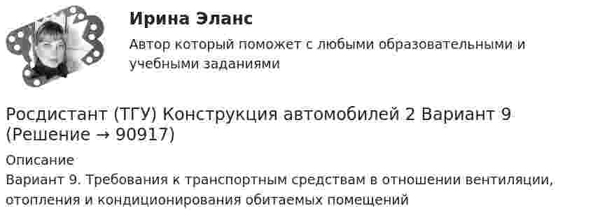     
            Описание
            Вариант 9. Требования к транспортным средствам в отношении вентиляции, отопления и кондиционирования обитаемых помещений   
            
            
            Росдистант ТГУ Компьютерные сети Практическая работа 2 Вариант 11Росдистант (ТГУ) Конструкция автомобилей 2 Вариант 9Росдистант ТГУ Космические лучи состоят в основномРосдистант ТГУ Красная граница фотоэффекта определяется выражением:Росдистант. ТГУ. Макроэкономическое планирование и прогнозирование. Промежуточные и итоговый тесты.Росдистант. ТГУ. Материаловедение и технология конструкционных материалов 1 . Задания 1-4. Вариант 4. Буквы Л-НРосдистант. ТГУ. Материаловедение и ТКМ 1. Итоговый тестРосдистант. ТГУ. История. Промежуточный и итоговый тестыРосдистант ТГУ Какие значения может принимать орбитальное квантовое число? (n – главное квантовое число)Росдистант ТГУ Какое состояние атома называется возбужденным?Росдистант ТГУ Какое состояние атома называется основным?Росдистант ТГУ Какое утверждение справедливо при дифракции Фраунгофера на дифракционной решетке, имеющей N щелей?Росдистант ТГУ Какой из формул определяется интенсивность результирующей волны при наложении двух монохроматических волн?Росдистант ТГУ К какой серии относится спектральная линия, появившаяся при переходе электрона в атоме водорода с шестой боровской орбиты на вторую?