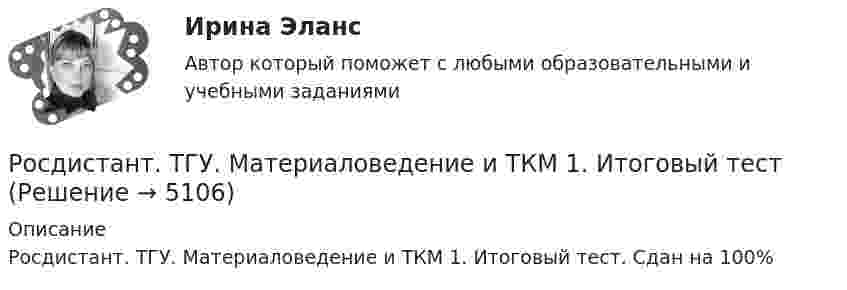      
          Описание
          Росдистант. ТГУ. Материаловедение и ТКМ 1. Итоговый тест. Сдан на 100%  
            
            
            Росдистант. ТГУ. Материаловедение и технология конструкционных материалов 1 . Задания 1-4. Вариант 4. Буквы Л-НРосдистант. ТГУ. Материаловедение и ТКМ 1. Итоговый тестРосдистант. ТГУ. Материаловедение и ТКМ 1. Практическое задание 2. Вариант 1Росдистант. ТГУ. Материаловедение и ТКМ 1. Промежуточный тестРосдистант. ТГУ. Материаловедение и ТКМ 2. Практическое задание 1. Вариант 3.Росдистант. ТГУ. Материаловедение и ТКМ 2. Практическое задание 2. Вариант 3.РОСДИСТАНТ ТГУ Методы оценки эффективности мероприятий по обеспечению техносферной безопасности Вариант 20Росдистант ТГУ Какой из формул определяется интенсивность результирующей волны при наложении двух монохроматических волн?Росдистант ТГУ К какой серии относится спектральная линия, появившаяся при переходе электрона в атоме водорода с шестой боровской орбиты на вторую?Росдистант ТГУ Компьютерные сети Практическая работа 1 Вариант 11Росдистант ТГУ Компьютерные сети Практическая работа 2 Вариант 11Росдистант (ТГУ) Конструкция автомобилей 2 Вариант 9Росдистант ТГУ Космические лучи состоят в основномРосдистант ТГУ Красная граница фотоэффекта определяется выражением: