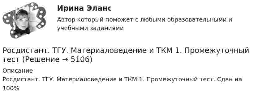      
          Описание
          Росдистант. ТГУ. Материаловедение и ТКМ 1. Промежуточный тест. Сдан на 100%  
            
            
            Росдистант. ТГУ. Материаловедение и ТКМ 1. Практическое задание 2. Вариант 1Росдистант. ТГУ. Материаловедение и ТКМ 1. Промежуточный тестРосдистант. ТГУ. Материаловедение и ТКМ 2. Практическое задание 1. Вариант 3.Росдистант. ТГУ. Материаловедение и ТКМ 2. Практическое задание 2. Вариант 3.РОСДИСТАНТ ТГУ Методы оценки эффективности мероприятий по обеспечению техносферной безопасности Вариант 20Росдистант. ТГУ. Метрология, стандартизация и сертификация. Комплексная контрольная работа (ККР). Вариант 9. Буквы С-ЯРосдистант. ТГУ. Механика 1. Задания 1- 12. Вариант 7510Росдистант ТГУ Компьютерные сети Практическая работа 1 Вариант 11Росдистант ТГУ Компьютерные сети Практическая работа 2 Вариант 11Росдистант (ТГУ) Конструкция автомобилей 2 Вариант 9Росдистант ТГУ Космические лучи состоят в основномРосдистант ТГУ Красная граница фотоэффекта определяется выражением:Росдистант. ТГУ. Макроэкономическое планирование и прогнозирование. Промежуточные и итоговый тесты.Росдистант. ТГУ. Материаловедение и технология конструкционных материалов 1 . Задания 1-4. Вариант 4. Буквы Л-Н
