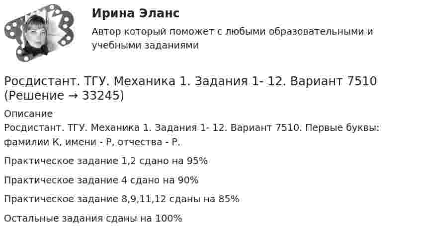     
          Описание
          Росдистант. ТГУ. Механика 1. Задания 1- 12. Вариант 7510. Первые буквы: фамилии К, имени - Р, отчества - Р.Практическое задание 1,2 сдано на 95%Практическое задание 4 сдано на 90%Практическое задание 8,9,11,12 сданы на 85%Остальные задания сданы на 100%  
            
            
            Росдистант. ТГУ. Метрология, стандартизация и сертификация. Комплексная контрольная работа (ККР). Вариант 9. Буквы С-ЯРосдистант. ТГУ. Механика 1. Задания 1- 12. Вариант 7510Росдистант (ТГУ) Механика 2 Ответы на итоговый тестРосдистант. ТГУ. Механика 3. Задание 1. Вариант 3Росдистант. ТГУ. Механика 3. Задание 2. Вариант 3Росдистант ТГУ Механика 3 Практическая работа №1, Практическая работа №3 (вариант 3, 12, 13) Росдистант ТГУ Механика 4 Практические задания №1, №2  вариант 1Росдистант. ТГУ. Макроэкономическое планирование и прогнозирование. Промежуточные и итоговый тесты.Росдистант. ТГУ. Материаловедение и технология конструкционных материалов 1 . Задания 1-4. Вариант 4. Буквы Л-НРосдистант. ТГУ. Материаловедение и ТКМ 1. Итоговый тестРосдистант. ТГУ. Материаловедение и ТКМ 1. Практическое задание 2. Вариант 1Росдистант. ТГУ. Материаловедение и ТКМ 1. Промежуточный тестРосдистант. ТГУ. Материаловедение и ТКМ 2. Практическое задание 1. Вариант 3.Росдистант. ТГУ. Материаловедение и ТКМ 2. Практическое задание 2. Вариант 3.