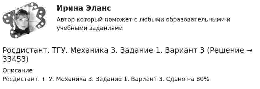     
          Описание
          Росдистант. ТГУ. Механика 3. Задание 1. Вариант 3. Сдано на 80%   
            
            
            Росдистант (ТГУ) Механика 2 Ответы на итоговый тестРосдистант. ТГУ. Механика 3. Задание 1. Вариант 3Росдистант. ТГУ. Механика 3. Задание 2. Вариант 3Росдистант ТГУ Механика 3 Практическая работа №1, Практическая работа №3 (вариант 3, 12, 13) Росдистант ТГУ Механика 4 Практические задания №1, №2  вариант 1РОСДИСТАНТ ТГУ Механика грунтов Практические работы 1-5 вариант 10 (ноябрь 2023г)РОСДИСТАНТ ТГУ Механика грунтов (Промежуточные тесты 1-12)Росдистант. ТГУ. Материаловедение и ТКМ 1. Итоговый тестРосдистант. ТГУ. Материаловедение и ТКМ 1. Практическое задание 2. Вариант 1Росдистант. ТГУ. Материаловедение и ТКМ 1. Промежуточный тестРосдистант. ТГУ. Материаловедение и ТКМ 2. Практическое задание 1. Вариант 3.Росдистант. ТГУ. Материаловедение и ТКМ 2. Практическое задание 2. Вариант 3.РОСДИСТАНТ ТГУ Методы оценки эффективности мероприятий по обеспечению техносферной безопасности Вариант 20Росдистант. ТГУ. Метрология, стандартизация и сертификация. Комплексная контрольная работа (ККР). Вариант 9. Буквы С-Я