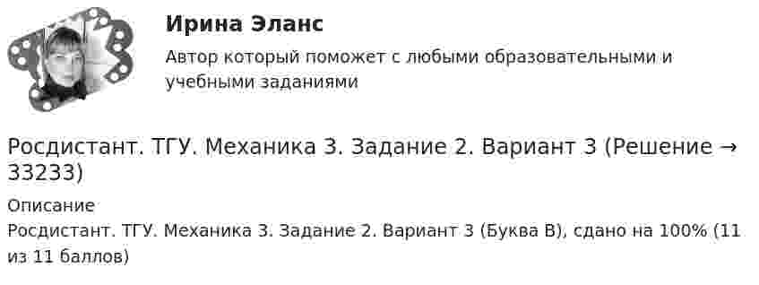     
          Описание
          Росдистант. ТГУ. Механика 3. Задание 2. Вариант 3 (Буква В), сдано на 100% (11 из 11 баллов)  
            
            
            Росдистант. ТГУ. Механика 3. Задание 1. Вариант 3Росдистант. ТГУ. Механика 3. Задание 2. Вариант 3Росдистант ТГУ Механика 3 Практическая работа №1, Практическая работа №3 (вариант 3, 12, 13) Росдистант ТГУ Механика 4 Практические задания №1, №2  вариант 1РОСДИСТАНТ ТГУ Механика грунтов Практические работы 1-5 вариант 10 (ноябрь 2023г)РОСДИСТАНТ ТГУ Механика грунтов (Промежуточные тесты 1-12)Росдистант. ТГУ. Механика жидкости и газа. Задание 1. Вариант 12Росдистант. ТГУ. Материаловедение и ТКМ 1. Практическое задание 2. Вариант 1Росдистант. ТГУ. Материаловедение и ТКМ 1. Промежуточный тестРосдистант. ТГУ. Материаловедение и ТКМ 2. Практическое задание 1. Вариант 3.Росдистант. ТГУ. Материаловедение и ТКМ 2. Практическое задание 2. Вариант 3.РОСДИСТАНТ ТГУ Методы оценки эффективности мероприятий по обеспечению техносферной безопасности Вариант 20Росдистант. ТГУ. Метрология, стандартизация и сертификация. Комплексная контрольная работа (ККР). Вариант 9. Буквы С-ЯРосдистант. ТГУ. Механика 1. Задания 1- 12. Вариант 7510