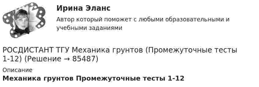      
            Описание
            Механика грунтов Промежуточные тесты 1-12   
            
            
            РОСДИСТАНТ ТГУ Механика грунтов Практические работы 1-5 вариант 10 (ноябрь 2023г)РОСДИСТАНТ ТГУ Механика грунтов (Промежуточные тесты 1-12)Росдистант. ТГУ. Механика жидкости и газа. Задание 1. Вариант 12Росдистант. ТГУ. Механика жидкости и газа. Задание 1. Вариант 5Росдистант. ТГУ. Механика жидкости и газа. Задание 1. Расчет простейшего эжектора. Вариант 1Росдистант. ТГУ. Механика жидкости и газа. Задание 2. Вариант 2Росдистант. ТГУ. Механика жидкости и газа. Задание 2. Вариант 5РОСДИСТАНТ ТГУ Методы оценки эффективности мероприятий по обеспечению техносферной безопасности Вариант 20Росдистант. ТГУ. Метрология, стандартизация и сертификация. Комплексная контрольная работа (ККР). Вариант 9. Буквы С-ЯРосдистант. ТГУ. Механика 1. Задания 1- 12. Вариант 7510Росдистант (ТГУ) Механика 2 Ответы на итоговый тестРосдистант. ТГУ. Механика 3. Задание 1. Вариант 3Росдистант. ТГУ. Механика 3. Задание 2. Вариант 3Росдистант ТГУ Механика 3 Практическая работа №1, Практическая работа №3 (вариант 3, 12, 13) 