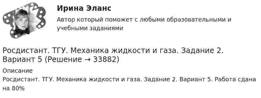     
          Описание
          Росдистант. ТГУ. Механика жидкости и газа. Задание 2. Вариант 5. Работа сдана на 80%  
            
            
            Росдистант. ТГУ. Механика жидкости и газа. Задание 2. Вариант 2Росдистант. ТГУ. Механика жидкости и газа. Задание 2. Вариант 5Росдистант.ТГУ. Микроэкономика. Промежуточные и итоговый тестыРосдистант. ТГУ. Надежность технических систем и техногенный риск. Практические задания  1-17. Вариант 1Росдистант. ТГУ. Надзор и контроль в сфере безопасности . Практические задания 1-9. Вариант 10Росдистант. ТГУ. Надзор и контроль в сфере безопасности . Практические задания 1-9. Вариант 13РОСДИСТАНТ ТГУ Надзор и контроль в сфере безопасности Практические задания Вариант 19 (Буква С)Росдистант. ТГУ. Механика 3. Задание 2. Вариант 3Росдистант ТГУ Механика 3 Практическая работа №1, Практическая работа №3 (вариант 3, 12, 13) Росдистант ТГУ Механика 4 Практические задания №1, №2  вариант 1РОСДИСТАНТ ТГУ Механика грунтов Практические работы 1-5 вариант 10 (ноябрь 2023г)РОСДИСТАНТ ТГУ Механика грунтов (Промежуточные тесты 1-12)Росдистант. ТГУ. Механика жидкости и газа. Задание 1. Вариант 12Росдистант. ТГУ. Механика жидкости и газа. Задание 1. Вариант 5