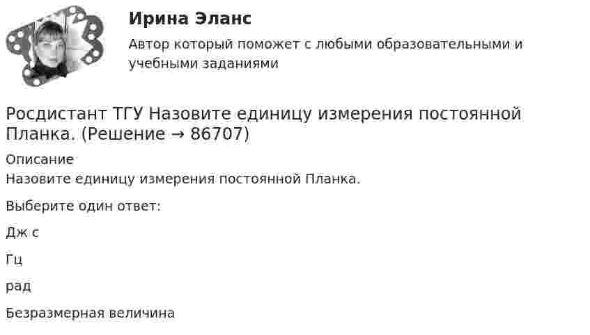      
            Описание
            Назовите единицу измерения постоянной Планка.Выберите один ответ:Дж сГцрадБезразмерная величина   
            
            
            РОСДИСТАНТ ТГУ Надзор и контроль в сфере безопасности Практические задания Вариант 19 (Буква С)Росдистант ТГУ Назовите единицу измерения постоянной Планка.Росдистант ТГУ Назовите единицу измерения степени поляризации света.РОСДИСТАНТ ТГУ На однородный цилиндрический блок массой m и радиусом R намотана невесомая нить, к свободному концу которой прикреплен груз массой m. К блоку крестообразно прикреплены четыре одинаковых невесомых стержня, на которых закреплены одинакоРосдистант. ТГУ. Начертательная геометрия. Итоговый тестРосдистант. ТГУ. Начертательная геометрия. Промежуточные тесты №1-4 (с картинками)Росдистант ТГУ Нейтрино участвуетРосдистант. ТГУ. Механика жидкости и газа. Задание 1. Вариант 5Росдистант. ТГУ. Механика жидкости и газа. Задание 1. Расчет простейшего эжектора. Вариант 1Росдистант. ТГУ. Механика жидкости и газа. Задание 2. Вариант 2Росдистант. ТГУ. Механика жидкости и газа. Задание 2. Вариант 5Росдистант.ТГУ. Микроэкономика. Промежуточные и итоговый тестыРосдистант. ТГУ. Надежность технических систем и техногенный риск. Практические задания  1-17. Вариант 1Росдистант. ТГУ. Надзор и контроль в сфере безопасности . Практические задания 1-9. Вариант 10
