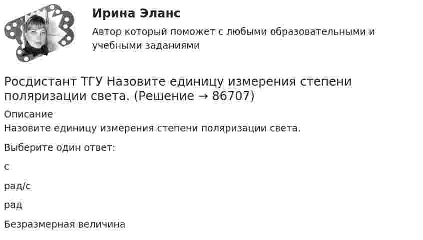      
            Описание
            Назовите единицу измерения степени поляризации света.Выберите один ответ:срад/срадБезразмерная величина   
            
            
            Росдистант ТГУ Назовите единицу измерения постоянной Планка.Росдистант ТГУ Назовите единицу измерения степени поляризации света.РОСДИСТАНТ ТГУ На однородный цилиндрический блок массой m и радиусом R намотана невесомая нить, к свободному концу которой прикреплен груз массой m. К блоку крестообразно прикреплены четыре одинаковых невесомых стержня, на которых закреплены одинакоРосдистант. ТГУ. Начертательная геометрия. Итоговый тестРосдистант. ТГУ. Начертательная геометрия. Промежуточные тесты №1-4 (с картинками)Росдистант ТГУ Нейтрино участвуетРосдистант ТГУ Оболочечная модель ядра позволилаРосдистант. ТГУ. Механика жидкости и газа. Задание 1. Расчет простейшего эжектора. Вариант 1Росдистант. ТГУ. Механика жидкости и газа. Задание 2. Вариант 2Росдистант. ТГУ. Механика жидкости и газа. Задание 2. Вариант 5Росдистант.ТГУ. Микроэкономика. Промежуточные и итоговый тестыРосдистант. ТГУ. Надежность технических систем и техногенный риск. Практические задания  1-17. Вариант 1Росдистант. ТГУ. Надзор и контроль в сфере безопасности . Практические задания 1-9. Вариант 10Росдистант. ТГУ. Надзор и контроль в сфере безопасности . Практические задания 1-9. Вариант 13