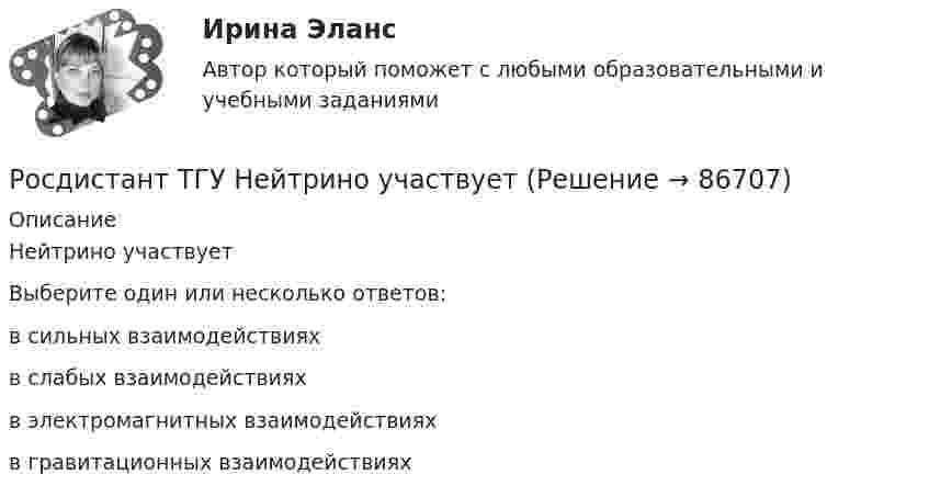      
            Описание
            Нейтрино участвуетВыберите один или несколько ответов:в сильных взаимодействияхв слабых взаимодействияхв электромагнитных взаимодействияхв гравитационных взаимодействиях   
            
            
            Росдистант. ТГУ. Начертательная геометрия. Промежуточные тесты №1-4 (с картинками)Росдистант ТГУ Нейтрино участвуетРосдистант ТГУ Оболочечная модель ядра позволила[Росдистант ТГУ] Объектно-ориентированное программирование 1 на C++ Росдистант ТГУ Объем ядра V зависит от массового числа A, какРосдистант ТГУ Орбитальное квантовое число l=2. Каковы возможные значения магнитного квантового числа mРосдистант ТГУ Орбитальное квантовое число l=2. Укажите среди приведенных все возможные значения главного квантового числа n?Росдистант. ТГУ. Надежность технических систем и техногенный риск. Практические задания  1-17. Вариант 1Росдистант. ТГУ. Надзор и контроль в сфере безопасности . Практические задания 1-9. Вариант 10Росдистант. ТГУ. Надзор и контроль в сфере безопасности . Практические задания 1-9. Вариант 13РОСДИСТАНТ ТГУ Надзор и контроль в сфере безопасности Практические задания Вариант 19 (Буква С)Росдистант ТГУ Назовите единицу измерения постоянной Планка.Росдистант ТГУ Назовите единицу измерения степени поляризации света.РОСДИСТАНТ ТГУ На однородный цилиндрический блок массой m и радиусом R намотана невесомая нить, к свободному концу которой прикреплен груз массой m. К блоку крестообразно прикреплены четыре одинаковых невесомых стержня, на которых закреплены одинако