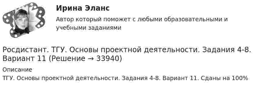     
          Описание
          ТГУ. Основы проектной деятельности. Задания 4-8. Вариант 11. Сданы на 100%  
            
            
            Росдистант. ТГУ. Основы проектной деятельности. Задания 1-8. Вариант 2Росдистант. ТГУ. Основы проектной деятельности. Задания 4-8. Вариант 11Росдистант. ТГУ. Основы проектной деятельности. Задания 4-8. Вариант 12Росдистант. ТГУ. Основы проектной деятельности. Задания 4-8. Вариант 4Росдистант. ТГУ. Основы проектной деятельности. Задания 4-8. Вариант 5Росдистант. ТГУ. Основы проектной деятельности. Задания 4-8. Вариант 6РОСДИСТАНТ ТГУ Основы строительной климатологии, теплотехники, акустики и светотехники. Промежуточные тесты 1-4 . 2023г.Росдистант. ТГУ. Организация и управление пожарной безопасностью 1. Практические заданияРОСДИСТАНТ ТГУ Основы архитектуры и строительные конструкцииРОСДИСТАНТ ТГУ Основы архитектуры и строительные конструкции (Промежуточные тесты 1-12)Росдистант. ТГУ. Основы проектной деятельности. Задания 1-3. Вариант 1Росдистант. ТГУ. Основы проектной деятельности. Задания 1-3. Вариант 2Росдистант.ТГУ. Основы проектной деятельности. Задания 1-3. Вариант 3Росдистант. ТГУ. Основы проектной деятельности. Задания 1-3. Вариант 4