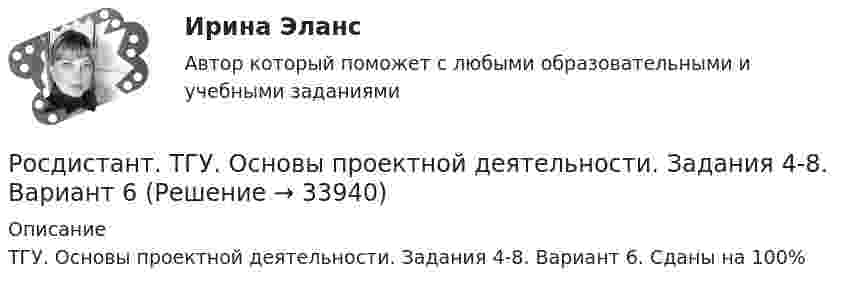     
          Описание
          ТГУ. Основы проектной деятельности. Задания 4-8. Вариант 6. Сданы на 100%  
            
            
            Росдистант. ТГУ. Основы проектной деятельности. Задания 4-8. Вариант 5Росдистант. ТГУ. Основы проектной деятельности. Задания 4-8. Вариант 6РОСДИСТАНТ ТГУ Основы строительной климатологии, теплотехники, акустики и светотехники. Промежуточные тесты 1-4 . 2023г.Росдистант ТГУ--Охрана труда--ККР--Буквы Ко-Варианты 15, 18--2023 год.Росдистант. ТГУ. Охрана труда. Практические задания 1-9. Вариант 24. Буква ПРосдистант ТГУ Период колебаний математического маятника длиной l = 1 м, выраженный в секундах, равенРосдистант (ТГУ) Пожарная безопасность Буква ФРосдистант. ТГУ. Основы проектной деятельности. Задания 1-3. Вариант 2Росдистант.ТГУ. Основы проектной деятельности. Задания 1-3. Вариант 3Росдистант. ТГУ. Основы проектной деятельности. Задания 1-3. Вариант 4Росдистант. ТГУ. Основы проектной деятельности. Задания 1-8. Вариант 1Росдистант. ТГУ. Основы проектной деятельности. Задания 1-8. Вариант 2Росдистант. ТГУ. Основы проектной деятельности. Задания 4-8. Вариант 11Росдистант. ТГУ. Основы проектной деятельности. Задания 4-8. Вариант 12