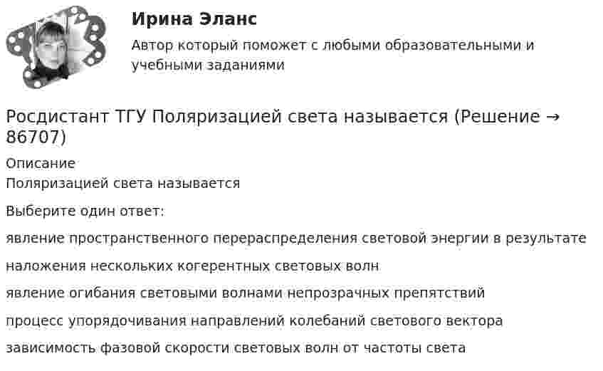      
            Описание
            Поляризацией света называетсяВыберите один ответ:явление пространственного перераспределения световой энергии в результатеналожения нескольких когерентных световых волнявление огибания световыми волнами непрозрачных препятствийпроцесс упорядочивания направлений колебаний светового векторазависимость фазовой скорости световых волн от частоты света   
            
            
            Росдистант ТГУ Положение линий атома водорода описывается эмпирической формулой Бальмера Для спектральной серии ЛайманаРосдистант ТГУ Поляризацией света называетсяРосдистант ТГУ Поток излучения абсолютно черного тела, при уменьшении его температуры в 3 разаРосдистант ТГУ Поток излучения абсолютно черного тела при уменьшении площади излучающей поверхности в 2 разаРосдистант ТГУ Почему от кристаллической решетки может наблюдаться дифракция только рентгеновского излучения?Росдистант. ТГУ. Правоведение. Итоговый тестРосдистант. ТГУ. Правоведение. Промежуточный тестРосдистант ТГУ--Пожарная безопасность--Практические задания 1-9--Варианты 10 (буква И)Росдистант ТГУ--Пожарная безопасность--Практические задания 1-9--Варианты 14 (буква М)Росдистант ТГУ--Пожарная безопасность--Практические задания 1-9--Варианты 17 (буква П)Росдистант ТГУ--Пожарная безопасность--Практические задания 1-9--Варианты 1 (буква А)Росдистант ТГУ--Пожарная безопасность--Практические задания 1-9--Варианты 4, 10 (буква Г)Росдистант ТГУ Пожарная безопасность--Практические задания ВКС 1-9—Вариант 17 (буква П) Росдистант (ТГУ) Поиск и анализ инновационных технических решений в области техносферной безопасности