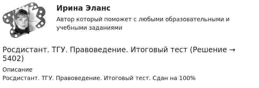      
          Описание
          Росдистант. ТГУ. Правоведение. Итоговый тест. Сдан на 100%  
            
            
            Росдистант ТГУ Почему от кристаллической решетки может наблюдаться дифракция только рентгеновского излучения?Росдистант. ТГУ. Правоведение. Итоговый тестРосдистант. ТГУ. Правоведение. Промежуточный тестРосдистант. ТГУ. Право интеллектуальной собственности. Промежуточный тест 1Росдистант. ТГУ. Право интеллектуальной собственности. Промежуточный тест 2Росдистант ТГУ практическое задание 3 жилищное право Росдистант ТГУ практическое задание 4 жилищное правоРосдистант ТГУ--Пожарная безопасность--Практические задания 1-9--Варианты 4, 10 (буква Г)Росдистант ТГУ Пожарная безопасность--Практические задания ВКС 1-9—Вариант 17 (буква П) Росдистант (ТГУ) Поиск и анализ инновационных технических решений в области техносферной безопасностиРосдистант ТГУ Положение линий атома водорода описывается эмпирической формулой Бальмера . Для спектральной серии БальмераРосдистант ТГУ Положение линий атома водорода описывается эмпирической формулой Бальмера Для спектральной серии ЛайманаРосдистант ТГУ Поляризацией света называетсяРосдистант ТГУ Поток излучения абсолютно черного тела, при уменьшении его температуры в 3 раза