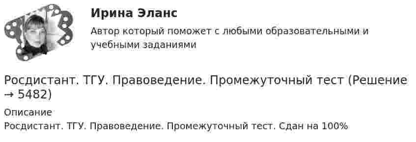      
          Описание
          Росдистант. ТГУ. Правоведение. Промежуточный тест. Сдан на 100%  
            
            
            Росдистант. ТГУ. Правоведение. Итоговый тестРосдистант. ТГУ. Правоведение. Промежуточный тестРосдистант. ТГУ. Право интеллектуальной собственности. Промежуточный тест 1Росдистант. ТГУ. Право интеллектуальной собственности. Промежуточный тест 2Росдистант ТГУ практическое задание 3 жилищное право Росдистант ТГУ практическое задание 4 жилищное правоРосдистант. ТГУ. Практическое задание №2. Право интеллектуальной собственностиРосдистант ТГУ Пожарная безопасность--Практические задания ВКС 1-9—Вариант 17 (буква П) Росдистант (ТГУ) Поиск и анализ инновационных технических решений в области техносферной безопасностиРосдистант ТГУ Положение линий атома водорода описывается эмпирической формулой Бальмера . Для спектральной серии БальмераРосдистант ТГУ Положение линий атома водорода описывается эмпирической формулой Бальмера Для спектральной серии ЛайманаРосдистант ТГУ Поляризацией света называетсяРосдистант ТГУ Поток излучения абсолютно черного тела, при уменьшении его температуры в 3 разаРосдистант ТГУ Поток излучения абсолютно черного тела при уменьшении площади излучающей поверхности в 2 раза