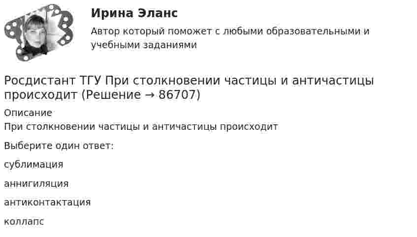      
            Описание
            При столкновении частицы и античастицы происходитВыберите один ответ:сублимацияаннигиляцияантиконтактацияколлапс   
            
            
            Росдистант. ТГУ. Предпринимательская деятельность. Инициация стартап-проекта. ТестыРосдистант ТГУ При столкновении частицы и античастицы происходитРосдистант ТГУ При увеличении момента инерции J физического маятника относительно оси качаний период его колебанийРосдистант (ТГУ) Производственная безопасность. Практические задания 1-9Росдистант. ТГУ. Производственная санитария и гигиена. Итоговый тестРосдистант. ТГУ. Производственная санитария и гигиена. Практические задания 1-16. Вариант 20Росдистант. ТГУ. Производственная санитария и гигиена. Практические задания 1-17.Вариант 1Росдистант. ТГУ. Правоведение. Итоговый тестРосдистант. ТГУ. Правоведение. Промежуточный тестРосдистант. ТГУ. Право интеллектуальной собственности. Промежуточный тест 1Росдистант. ТГУ. Право интеллектуальной собственности. Промежуточный тест 2Росдистант ТГУ практическое задание 3 жилищное право Росдистант ТГУ практическое задание 4 жилищное правоРосдистант. ТГУ. Практическое задание №2. Право интеллектуальной собственности