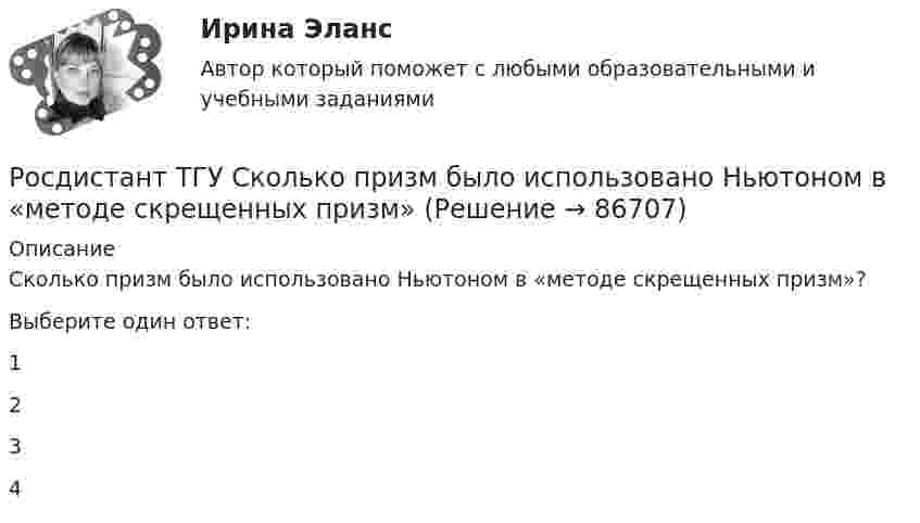      
            Описание
            Сколько призм было использовано Ньютоном в «методе скрещенных призм»?Выберите один ответ:1234   
            
            
            Росдистант. ТГУ. Русский язык и культура речи. Промежуточные и итоговый тестыРосдистант ТГУ Сколько призм было использовано Ньютоном в «методе скрещенных призм»Росдистант. ТГУ. Сметное дело в строительстве. Итоговый тест на 39 из 40.Росдистант. ТГУ. Сметное дело. Практические задания. Росдистант ТГУ Соотношение неопределенностей Гейзенберга имеет видРосдистант ТГУ Соотношение неопределенностей для энергии имеет вид:РОСДИСТАНТ ТГУ Сопротивление материалов 1 (Промежуточные тесты 1-4 +Итоговый тест)Росдистант. ТГУ. Промышленная экология. Практические задания. Вариант на букву КРосдистант ТГУ Проникновение частицы через потенциальный барьер, в случае, если ее энергия меньше высоты барьера, называетсяРосдистант. ТГУ. Психология. Все тестыРосдистант. ТГУ. Психология. Практические задания 1-4. Вариант 3Росдистант ТГУ Психология Практические задания №1, №2, №3 Росдистант ТГУ Рассчитайте период дифракционной решетки, имеющей 1000 штрихов на 1 мм длины.Росдистант. ТГУ. Расчетные методы оценки пожарного риска . Практические задания 1 и 2 
