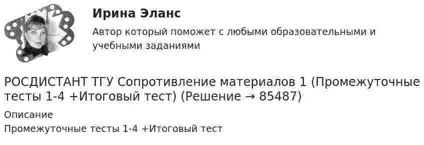      
            Описание
            Промежуточные тесты 1-4 +Итоговый тест   
            
            
            Росдистант ТГУ Соотношение неопределенностей для энергии имеет вид:РОСДИСТАНТ ТГУ Сопротивление материалов 1 (Промежуточные тесты 1-4 +Итоговый тест)РОСДИСТАНТ/ТГУ / Сопротивление материалов 1 /Тесты 1-4 + Итоговый тестРОСДИСТАНТ ТГУ Сопротивление материалов 2Росдистант ТГУ Сопротивление материалов 2 Промежуточные Тесты 1-8Росдистант ТГУ. Спортивно-педагогический практикум 3. Практическое задание 1.РОСДИСТАНТ ТГУ Средства программной разработки Практические задания (Вариант Н-С)Росдистант ТГУ Рассчитайте период дифракционной решетки, имеющей 1000 штрихов на 1 мм длины.Росдистант. ТГУ. Расчетные методы оценки пожарного риска . Практические задания 1 и 2 Росдистант. ТГУ. Расчетные методы устойчивости объектов при пожарах. Практические задания.Вариант 50, буква ЯРосдистант. ТГУ. Русский язык и культура речи. Промежуточные и итоговый тестыРосдистант ТГУ Сколько призм было использовано Ньютоном в «методе скрещенных призм»Росдистант. ТГУ. Сметное дело в строительстве. Итоговый тест на 39 из 40.Росдистант. ТГУ. Сметное дело. Практические задания. 