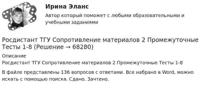      
            Описание
            Росдистант ТГУ Сопротивление материалов 2 Промежуточные Тесты 1-8В файле представлены 136 вопросов с ответами. Все набрано в Word, можно искать с помощью поиска. Сдано. Зачтено.   
            
            
            РОСДИСТАНТ ТГУ Сопротивление материалов 2Росдистант ТГУ Сопротивление материалов 2 Промежуточные Тесты 1-8Росдистант ТГУ. Спортивно-педагогический практикум 3. Практическое задание 1.РОСДИСТАНТ ТГУ Средства программной разработки Практические задания (Вариант Н-С)РОСДИСТАНТ ТГУ Средства программной разработки. Промежуточные тесты 1-7 (Декабрь 2023)Росдистант ТГУ Строительные материалы (практические задания 1,2,3,4)РОСДИСТАНТ ТГУ Теоретическая механика 1 промежуточные и итоговый тестРосдистант. ТГУ. Русский язык и культура речи. Промежуточные и итоговый тестыРосдистант ТГУ Сколько призм было использовано Ньютоном в «методе скрещенных призм»Росдистант. ТГУ. Сметное дело в строительстве. Итоговый тест на 39 из 40.Росдистант. ТГУ. Сметное дело. Практические задания. Росдистант ТГУ Соотношение неопределенностей Гейзенберга имеет видРосдистант ТГУ Соотношение неопределенностей для энергии имеет вид:РОСДИСТАНТ ТГУ Сопротивление материалов 1 (Промежуточные тесты 1-4 +Итоговый тест)