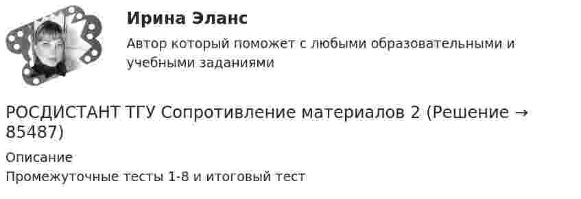     
            Описание
            Промежуточные тесты 1-8 и итоговый тест   
            
            
            РОСДИСТАНТ/ТГУ / Сопротивление материалов 1 /Тесты 1-4 + Итоговый тестРОСДИСТАНТ ТГУ Сопротивление материалов 2Росдистант ТГУ Сопротивление материалов 2 Промежуточные Тесты 1-8Росдистант ТГУ. Спортивно-педагогический практикум 3. Практическое задание 1.РОСДИСТАНТ ТГУ Средства программной разработки Практические задания (Вариант Н-С)РОСДИСТАНТ ТГУ Средства программной разработки. Промежуточные тесты 1-7 (Декабрь 2023)Росдистант ТГУ Строительные материалы (практические задания 1,2,3,4)Росдистант. ТГУ. Расчетные методы устойчивости объектов при пожарах. Практические задания.Вариант 50, буква ЯРосдистант. ТГУ. Русский язык и культура речи. Промежуточные и итоговый тестыРосдистант ТГУ Сколько призм было использовано Ньютоном в «методе скрещенных призм»Росдистант. ТГУ. Сметное дело в строительстве. Итоговый тест на 39 из 40.Росдистант. ТГУ. Сметное дело. Практические задания. Росдистант ТГУ Соотношение неопределенностей Гейзенберга имеет видРосдистант ТГУ Соотношение неопределенностей для энергии имеет вид: