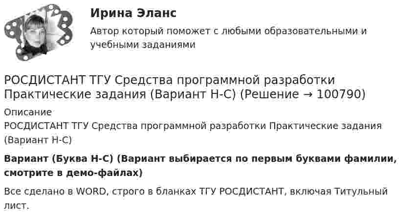     
            Описание
            РОСДИСТАНТ ТГУ Средства программной разработки Практические задания (Вариант Н-С)Вариант (Буква Н-С) (Вариант выбирается по первым буквами фамилии, смотрите в демо-файлах)Все сделано в WORD, строго в бланках ТГУ РОСДИСТАНТ, включая Титульный лист.   
            
            
            Росдистант ТГУ. Спортивно-педагогический практикум 3. Практическое задание 1.РОСДИСТАНТ ТГУ Средства программной разработки Практические задания (Вариант Н-С)РОСДИСТАНТ ТГУ Средства программной разработки. Промежуточные тесты 1-7 (Декабрь 2023)Росдистант ТГУ Строительные материалы (практические задания 1,2,3,4)РОСДИСТАНТ ТГУ Теоретическая механика 1 промежуточные и итоговый тестРОСДИСТАНТ ТГУ Теоретическая механика 2 Промежуточные тестыРОСДИСТАНТ ТГУ Теоретические основы электротехники 1 Практические задания (Вариант 10.14)Росдистант. ТГУ. Сметное дело в строительстве. Итоговый тест на 39 из 40.Росдистант. ТГУ. Сметное дело. Практические задания. Росдистант ТГУ Соотношение неопределенностей Гейзенберга имеет видРосдистант ТГУ Соотношение неопределенностей для энергии имеет вид:РОСДИСТАНТ ТГУ Сопротивление материалов 1 (Промежуточные тесты 1-4 +Итоговый тест)РОСДИСТАНТ/ТГУ / Сопротивление материалов 1 /Тесты 1-4 + Итоговый тестРОСДИСТАНТ ТГУ Сопротивление материалов 2