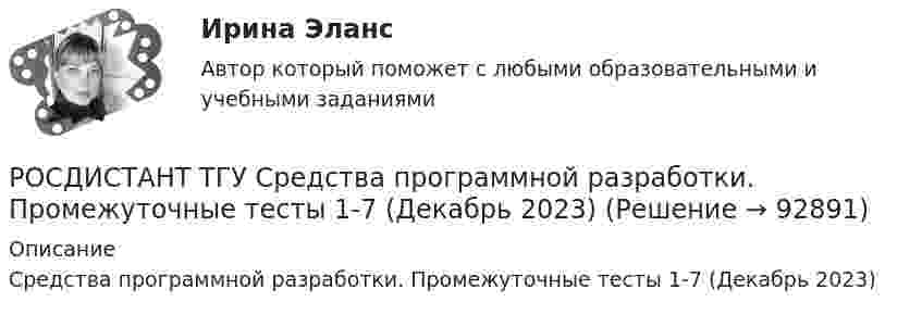      
            Описание
            Средства программной разработки. Промежуточные тесты 1-7 (Декабрь 2023)   
            
            
            РОСДИСТАНТ ТГУ Средства программной разработки Практические задания (Вариант Н-С)РОСДИСТАНТ ТГУ Средства программной разработки. Промежуточные тесты 1-7 (Декабрь 2023)Росдистант ТГУ Строительные материалы (практические задания 1,2,3,4)РОСДИСТАНТ ТГУ Теоретическая механика 1 промежуточные и итоговый тестРОСДИСТАНТ ТГУ Теоретическая механика 2 Промежуточные тестыРОСДИСТАНТ ТГУ Теоретические основы электротехники 1 Практические задания (Вариант 10.14)РОСДИСТАНТ ТГУ Теоретические основы электротехники 2 Практические задания (Вариант 1.5)Росдистант. ТГУ. Сметное дело. Практические задания. Росдистант ТГУ Соотношение неопределенностей Гейзенберга имеет видРосдистант ТГУ Соотношение неопределенностей для энергии имеет вид:РОСДИСТАНТ ТГУ Сопротивление материалов 1 (Промежуточные тесты 1-4 +Итоговый тест)РОСДИСТАНТ/ТГУ / Сопротивление материалов 1 /Тесты 1-4 + Итоговый тестРОСДИСТАНТ ТГУ Сопротивление материалов 2Росдистант ТГУ Сопротивление материалов 2 Промежуточные Тесты 1-8