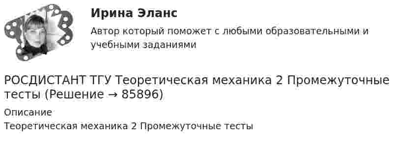      
            Описание
            Теоретическая механика 2 Промежуточные тесты   
            
            
            РОСДИСТАНТ ТГУ Теоретическая механика 1 промежуточные и итоговый тестРОСДИСТАНТ ТГУ Теоретическая механика 2 Промежуточные тестыРОСДИСТАНТ ТГУ Теоретические основы электротехники 1 Практические задания (Вариант 10.14)РОСДИСТАНТ ТГУ Теоретические основы электротехники 2 Практические задания (Вариант 1.5)Росдистант ТГУ--Теория вероятностей и математическая статистика 1-- Практические задания 1-7--Вариант 9Росдистант ТГУ--Теория вероятностей и математическая статистика 2-- Практические задания 1-9--Вариант 8Росдистант. ТГУ. Техническая эксплуатация и ремонт транспорта. Промежуточные и итоговый тестыРОСДИСТАНТ ТГУ Сопротивление материалов 1 (Промежуточные тесты 1-4 +Итоговый тест)РОСДИСТАНТ/ТГУ / Сопротивление материалов 1 /Тесты 1-4 + Итоговый тестРОСДИСТАНТ ТГУ Сопротивление материалов 2Росдистант ТГУ Сопротивление материалов 2 Промежуточные Тесты 1-8Росдистант ТГУ. Спортивно-педагогический практикум 3. Практическое задание 1.РОСДИСТАНТ ТГУ Средства программной разработки Практические задания (Вариант Н-С)РОСДИСТАНТ ТГУ Средства программной разработки. Промежуточные тесты 1-7 (Декабрь 2023)