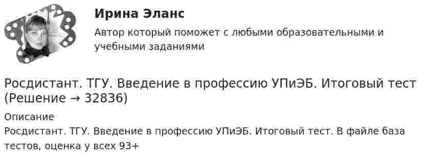      
          Описание
          Росдистант. ТГУ. Введение в профессию УПиЭБ. Итоговый тест. В файле база тестов, оценка у всех 93+  
            
            
            Росдистант. ТГУ. Введение в профессию УПиЭБ. Задания 1-7, вариант 1Росдистант. ТГУ. Введение в профессию УПиЭБ. Итоговый тестРосдистант. ТГУ. Введение в профессию УПиЭБ. Практические задания. Вариант 14 (Буква И, Й).Росдистант. ТГУ. Введение в профессию УПиЭБ. Практические задания. Вариант 19Росдистант. ТГУ. Введение в профессию УПиЭБ. Практические задания. Вариант 27Росдистант. ТГУ. Введение в профессию УПиЭБ. Практические задания. Вариант 7Росдистант. ТГУ. Введение в профессию УПиЭБ. Практические задания. Вариант 9Росдистант ТГУ 2023 год Физика 3 Итоговый тест 2023 годРосдистант ТГУ B-излучение – этоРосдистант ТГУ Абсолютный показатель преломления равенРосдистант (ТГУ) Адаптивный курс математики Вариант 3Росдистант ТГУ Английский язык Задание 1,2 (Part A, Part B) Росдистант ТГУ Античастица электрона называетсяРосдистант ТГУ Введение в профессию итоговый тест