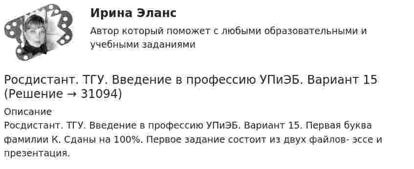      
          Описание
          Росдистант. ТГУ. Введение в профессию УПиЭБ. Вариант 15. Первая буква фамилии К. Сданы на 100%. Первое задание состоит из двух файлов- эссе и презентация.  
            
            
            Росдистант ТГУ Введение в профессию итоговый тестРосдистант. ТГУ. Введение в профессию УПиЭБ. Вариант 15Росдистант. ТГУ. Введение в профессию УПиЭБ. Задания 1-7, вариант 1Росдистант. ТГУ. Введение в профессию УПиЭБ. Итоговый тестРосдистант. ТГУ. Введение в профессию УПиЭБ. Практические задания. Вариант 14 (Буква И, Й).Росдистант. ТГУ. Введение в профессию УПиЭБ. Практические задания. Вариант 19Росдистант. ТГУ. Введение в профессию УПиЭБ. Практические задания. Вариант 27[Росдистант] Таможенная логистика.Росдистант ТГУРОСДИСТАНТ ТГУРосдистант ТГУ 2023 год Физика 3 Итоговый тест 2023 годРосдистант ТГУ B-излучение – этоРосдистант ТГУ Абсолютный показатель преломления равенРосдистант (ТГУ) Адаптивный курс математики Вариант 3Росдистант ТГУ Английский язык Задание 1,2 (Part A, Part B) 