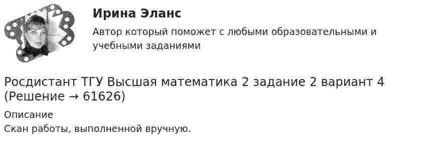      
            Описание
            Скан работы, выполненной вручную.    
            
            
            Росдистант. ТГУ. Высшая математика 2. Задание 1. Вариант 9Росдистант ТГУ Высшая математика 2 задание 2 вариант 4 Росдистант ТГУ Высшая математика 2 задание 3 вариант 4 Росдистант ТГУ Высшая математика 2 задание 4 вариант 4 Росдистант ТГУ Высшая математика 2 задание 5 вариант 4 Росдистант ТГУ Высшая математика 2 задание 6 вариант 4 Росдистант. ТГУ. Высшая математика 3. (1,2,3,4 Промежуточные тесты)Росдистант ТГУ Введение в строительную профессию (промежуточные тесты + итоговый тест)Росдистант ТГУ В каких единицах измеряется оптическая длина пути?Росдистант ТГУ--ВКС Практические задания--Физика 1 (подробное решение 9 заданий +ответ в WORD)Росдистант ТГУ--ВКС Практические задания--Физика 2 (подробное решение 9 заданий +ответ в WORD)Росдистант ТГУ--ВКС Практические задания--Физика 3 (подробное решение 9 заданий +ответ в WORD)Росдистант ТГУ В чем заключается третий закон внешнего фотоэффекта?РОСДИСТАНТ ТГУ Высшая математика 1 Практические задания Вариант 9 декабрь 2023
