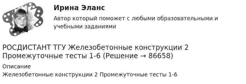      
            Описание
            Железобетонные конструкции 2 Промежуточные тесты 1-6   
            
            
            Росдистант. ТГУ. Детали машин и основы конструирования. Промежуточные и итоговый тесты.РОСДИСТАНТ ТГУ Железобетонные конструкции 2 Промежуточные тесты 1-6Росдистант. ТГУ. Задание 1. Вариант 9Росдистант ТГУ Задерживающее напряжение при увеличении скорости фотоэлектронов, вырываемых с поверхности металла в 2 раза:Росдистант ТГУ Закон Малюса имеет видРосдистант ТГУ Изотоп водорода H называетсяРосдистант. ТГУ. Инвестиции. Промежуточные и итоговый тестыРОСДИСТАНТ ТГУ Геодезия 1РОСДИСТАНТ ТГУ Геодезия 1 Итоговый тест 40 вопросовРОСДИСТАНТ ТГУ ГЕОДЕЗИЯ 1 (ПРОМЕЖУТОЧНЫЕ ТЕСТЫ 1-10)РОСДИСТАНТ ТГУ ГЕОДЕЗИЯ 1 Расчетно-практическая работа Вариант 10РОСДИСТАНТ ТГУ Геодезия 2 Промежуточные тесты 1-4РОСДИСТАНТ ТГУ ГеологияРосдистант. ТГУ.  Гражданская оборона и мобилизационная работа. Практические задания 1-22