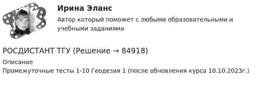      
            Описание
            Промежуточные тесты 1-10 Геодезия 1 (после обновления курса 10.10.2023г.)   
            
            
            [Росдистант] Таможенная логистика.Росдистант ТГУРОСДИСТАНТ ТГУРосдистант ТГУ 2023 год Физика 3 Итоговый тест 2023 годРосдистант ТГУ B-излучение – этоРосдистант ТГУ Абсолютный показатель преломления равенРосдистант (ТГУ) Адаптивный курс математики Вариант 3Росдистант ТГУ Английский язык Задание 1,2 (Part A, Part B) [Росдистант] Тайм-менеджмент (2475) (контрольная работа, практические задания)[Росдистант] Тайм-менеджмент (итоговый тест, вопросы, ответы)Росдистант. Тактико-следственная подготовка 1Росдистант. Тактико-следственная подготовка 1[Росдистант] Тактико-следственная подготовка 1 (ПРОМЕЖУТОЧНЫЕ ТЕСТЫ) Росдистант ТГУ 2023 г.[Росдистант] Тактико-следственная подготовка 2 (тесты, вопросы, ответы)[Росдистант] Таможенная логистика (ИТОГОВЫЙ ТЕСТ)