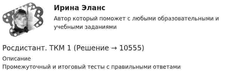      
          Описание
          Промежуточный и итоговый тесты с правильными ответами  
            
            
            [Росдистант] Технология сварки плавлением (промежуточные  тесты, ответы)Росдистант. ТКМ 1[Росдистант] Товароведение продовольственных товаров (1575) (промежуточные и итоговый тесты, вопросы, ответы)[Росдистант] Толкование права (контрольная работа, практические задания)РОСДИСТАНТ ТОЛЬЯТТИ Теория и практика межкультурной коммуникации ОТВЕТЫ на практические задания Росдистант. ТОЭ 3. Задание 1. Тема 1.3. Характеристики среды. Поляризация среды.Росдистант. ТОЭ 3. Задание 2. Тема 1.4. Закон Гаусса, постулат Максвелла, закон Кулона.[Росдистант] Технология машиностроения.ЛАБОРАТОРНАЯ РАБОТА 2.Росдистант ТГУ 2023г[Росдистант] Технология машиностроения.ЛАБОРАТОРНАЯ РАБОТА 3.Росдистант ТГУ 2023г[Росдистант] Технология машиностроения (промежуточные и итоговый тесты, вопросы, ответы)[Росдистант] Технология ОМД 1 (промежуточные и итоговый тесты, вопросы, ответы)[Росдистант] Технология продуктов общественного питания 3 (2480) (контрольная работа, практические задания)[Росдистант] Технология развития бизнеса 1 (контрольная работа, практические задания)РОСДИСТАНТ Технология развития бизнеса 2. Практическое задание № 1,2,3,4,5,6