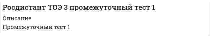     
          Описание
          Промежуточный тест 2  
            
            
            Росдистант ТОЭ 3 Промежуточный тест 2Росдистант ТОЭ 3 Промежуточный тест 3[Росдистант] Управление деятельностью строительной организации (промежуточные тесты, ответы)[Росдистант] Управление деятельностью строительной организации (промежуточный тест 3, ответы)[Росдистант] Управление деятельностью строительной организации (промежуточный тест 4, ответы)РОСДИСТАНТ Управление качеством в строительстве (ответы на тесты)[Росдистант] Управление качеством в строительстве (промежуточные тесты, вопросы, ответы)РОСДИСТАНТ Технология конструкционных материаловРОСДИСТАНТ Технология конструкционных материалов ИТОГОВЫЙ ТЕСТ[Росдистант] Технология конструкционных материалов (итоговый тест, ответы)[Росдистант] Технология конструкционных материалов (итоговый тест, ответы). 2[Росдистант] Технология конструкционных материалов.Итоговый тест Росдистант ТГУ[Росдистант] Технология конструкционных материалов (промежуточные тесты, вопросы, ответы)[Росдистант] Технология сварки плавлением (тесты, промежуточные, итоговый, вопросы, ответы)