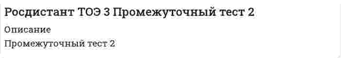     
          Описание
          Промежуточный тест 3  
            
            
            Росдистант ТОЭ 3 Промежуточный тест 3[Росдистант] Управление деятельностью строительной организации (промежуточные тесты, ответы)[Росдистант] Управление деятельностью строительной организации (промежуточный тест 3, ответы)[Росдистант] Управление деятельностью строительной организации (промежуточный тест 4, ответы)РОСДИСТАНТ Управление качеством в строительстве (ответы на тесты)[Росдистант] Управление качеством в строительстве (промежуточные тесты, вопросы, ответы)[Росдистант] Установки наружного и внутреннего освещения (итоговый тест, вопросы, ответы)РОСДИСТАНТ Технология конструкционных материалов ИТОГОВЫЙ ТЕСТ[Росдистант] Технология конструкционных материалов (итоговый тест, ответы)[Росдистант] Технология конструкционных материалов (итоговый тест, ответы). 2[Росдистант] Технология конструкционных материалов.Итоговый тест Росдистант ТГУ[Росдистант] Технология конструкционных материалов (промежуточные тесты, вопросы, ответы)[Росдистант] Технология сварки плавлением (тесты, промежуточные, итоговый, вопросы, ответы)Росдистант ТОЭ 3 промежуточный тест 1