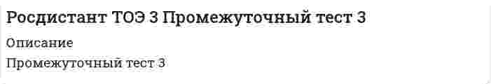      
          Описание
          Росдистант. Дисциплина - Управление деятельностью строительной организации.Для Росдистант имеются и другие готовые работы. Пишем уникальные работы под заказ.Помогаем с прохождением онлайн-тестов. Пишите, пожалуйста, в личку.Принципы демократического централизма – это сочетание централизованного руководства коллективами и производством с предоставлением определенной самостоятельности нижестоящим ступеням управления   достижение координации деятельности государственных, арендных, кооперативных и частных организаций в условиях свободных рыночных отношений координация деятельности системы на основе единой для всех экономико-математической и информационной базы единая система экономико-математических методов и информационной базы для решения производственных задачФункция «регулирование» – это процесс выработки координирующих и корректирующих решений по устранению отклонений от плана в ходе выполнения запланированной деятельности   процесс изучения результатов учета и контроля, оценка фактического состояния объекта и субъекта управления, условий деятельности принятие управленческих решений по наиболее важным вопросам деятельности организации процесс принятия управленческих решений по фактическим показателям деятельности организацииФункция «организация» – это процесс сбора, регистрации, систематизации и хранения информации о результатах деятельности процесс формирования условий для безусловного выполнения показателей плана   процесс побуждения себя и других к деятельности для достижения личных целей или целей организации процесс выработки координирующих и корректирующих решений по устранению возможных отклонений от плана в ходе выполнения запланированной деятельностиЧто является предметом управленческого труда? Материалы, изделия, конструкции Информация, обеспечивающая принятие управленческих решений   Управленческое решение Коллектив работниковСущность управления – это совместная деятельность людей по достижению общих целей деятельность по координированию работы организации деятельность по разработке структуры управления совокупность приемов и методов целенаправленного воздействия на объект с целью координирования его действий по достижению определенного результата  Функция «анализ» – это процесс побуждения себя и других к деятельности для достижения личных целей или целей организации процесс формирования условий для безусловного выполнения показателей плана процесс изучения результатов учета и контроля, оценка фактического состояния управляемой системы, объекта управления, условий деятельности   процесс сбора, регистрации, систематизации и хранения информации о результатах деятельности для последовательного выполнения процесса принятия решенийЧто понимается под принципами научного управления? Способы воздействия субъекта на объект Приемы решения управленческих задач Основные правила и положения, которыми руководствуются органы управления и лично руководитель в осуществлении своей деятельности   Совокупность приемов и методов целенаправленного воздействия на объект с целью координирования его действий по достижению определенного результатаЧто является продуктом управленческого труда? Межличностные коммуникации Управленческое решение   Информация об объекте управления Управленческий опытЧто относится к принципам централизации управления в достижении поставленных целей? Достижение координации деятельности государственных, арендных, кооперативных и частных организаций в условиях рыночных отношений Управление из единого центра деятельностью всех частей системы и взаимная ответственность   Единая система экономико-математических методов и информационной базы для решения производственных задач Координация деятельности системы на основе единой экономико-математической и информационной базы. 
          Оглавление
          Разрешение органа Госархстройнадзора на производство работ подготовительного периода оформляется заказчиком и ПТО (проектно-технической организацией)   подрядчиком и ПТО (проектно-технической организацией) заказчиком, подрядчиком и ПТО (проектно-технической организацией) заказчиком и подрядчикомПри каком способе строительства весь комплекс работ по возведению зданий и сооружений выполняется силами и средствами застройщика? При смешанном При хозяйственном При подрядном   При субподрядномГлавным и ответственным лицом, отвечающим за качество проектной документации, является ГИП (главный инженер проекта)   начальник участка (старший прораб) заказчик генподрядчикПеречислите общие для всех сложных организаций характеристики. Ресурсы, зависимость от внешней среды, горизонтальное и вертикальное разделение труда   Количество людей, работающих в организации, виды выпускаемой продукции, основные производственные мощности Экономические условия потребителей, правительственные акты, законодательство, система ценностей. Все ответы верныПодлежит ли возмещению вред, который был причинен незаконными действиями контрольных и надзорных органов и должностных лиц? Подлежит возмещению   Не подлежит возмещению Подлежит возмещению по решению суда Подлежит возмещению только вред от незаконных действий должностных лицУкажите недостатки матричной организационной структуры. Двойное подчинение приводит к конфликтам и неразберихе, обостряется борьба за власть   Снижаются исполнительская дисциплина и принцип единоначалия Происходит некоторое увеличение численности персонала, общие интересы фирмы уходят на второй план Все ответы верныЧто называется организацией? Группа людей, которых связывает производственная деятельность Группа людей, деятельность которых сознательно координируется для достижения общей цели или целей   Группа людей, деятельность которых координируется только в рамках производственного процесса Предприятие, персонал которого объединен общей целью производства товаров и услуг для нужд обществаПри каком методе строительства процесс производства разбивается на n частных процессов, каждый из которых выполняется за равный временной промежуток? При параллельном При последовательном При поточном   При узловомВ состав какой комиссии входят представители органа Госархстройконтроля, заказчик, генподрядчик, генпроектировщик, представители органов Госсанэпиднадзора, Госпожнадзора, управление охраны окружающей среды? Государственной Городской   Районной ОбластнойКто является разработчиком ПОС (проекта организации строительства)? Органы экспертизы строительных проектов Генеральная проектная организация и привлеченные специализированные организации Застройщик   Генеральная подрядная строительно-монтажная организация с привлечением других организаций 
          Список литературы
          Какие строительные генеральные планы составляются только на строительную площадку, непосредственно прилегающую к конкретному зданию? Объектные   Общеплощадочные Комплексные ЛокальныеКакой поток состоит из объектных потоков, его продукцией является комплекс зданий и сооружений или промышленное предприятие? Объектный Частный Комплексный   СпециализированныйВ местах производства погрузо-разгрузочных работ не допускается нахождение автомобильного крана транспортных средств   строповочных приспособлений немаркированной и поврежденной тарыКакова основная задача стандартизации и технического нормирования в строительстве? Создание и ускоренное строительство в соответствии со стандартами и техническими нормами Обеспечение безопасности возводимых зданий для окружающей среды, здоровья и жизни людей   Обеспечение эффективного использования государственного имущества и исполнение требований законов всеми организациями Все ответы верныЧто относят к внешнеплощадочным работам? Строительство жилых поселков в качестве временного жилья Устройство подъездных путей Возведение ЛЭП Все варианты верны  В основу ППР закладываются решения, принятые в градостроительном проекте в архитектурном проекте в строительном проекте в ПОС при учете местных условий  Разрешено ли объединять работы, которые выполняются разными исполнителями? Разрешено Не разрешено   Разрешено только межу участками Разрешено только между бригадамиКакую ширину должны иметь временные дороги с двусторонним движением транспорта? 6 м   3,5 м 10 м 12 мКто выписывает наряд-задание? Прораб   Заказчик Подрядчик МастерДоговор на строительство – это хозяйственный договор, по которому подрядчик берет на себя обязательство построить и сдать объект в определенный договором срок, а заказчик – предоставить подрядчику строительную площадку, принять и оплатить   договор, к которому можно отнести соглашение по распределению риска при ущербе по метеоусловиям, процедуры разрешения споров и прибыли договор на установление соответствия нормативных показателей фактическим показателям строительного проекта, который будет реализован подрядчиком соглашение между заказчиком и подрядчиком по стоимости и оплате строительных работ.
            
            
            [Росдистант] Управление деятельностью строительной организации (промежуточные тесты, ответы)[Росдистант] Управление деятельностью строительной организации (промежуточный тест 3, ответы)[Росдистант] Управление деятельностью строительной организации (промежуточный тест 4, ответы)РОСДИСТАНТ Управление качеством в строительстве (ответы на тесты)[Росдистант] Управление качеством в строительстве (промежуточные тесты, вопросы, ответы)[Росдистант] Установки наружного и внутреннего освещения (итоговый тест, вопросы, ответы)[Росдистант] Установки наружного и внутреннего освещения (промежуточные тесты, вопросы, ответы)[Росдистант] Технология конструкционных материалов (итоговый тест, ответы)[Росдистант] Технология конструкционных материалов (итоговый тест, ответы). 2[Росдистант] Технология конструкционных материалов.Итоговый тест Росдистант ТГУ[Росдистант] Технология конструкционных материалов (промежуточные тесты, вопросы, ответы)[Росдистант] Технология сварки плавлением (тесты, промежуточные, итоговый, вопросы, ответы)Росдистант ТОЭ 3 промежуточный тест 1Росдистант ТОЭ 3 Промежуточный тест 2